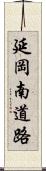 延岡南道路 Scroll