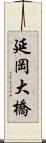 延岡大橋 Scroll