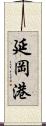 延岡港 Scroll