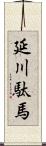 延川駄馬 Scroll