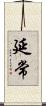 延常 Scroll