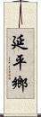 延平鄉 Scroll