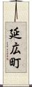 延広町 Scroll