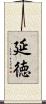 延徳 Scroll