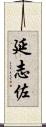 延志佐 Scroll