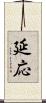 延応 Scroll