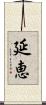 延恵 Scroll
