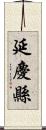 延慶縣 Scroll