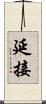 延接 Scroll