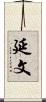 延文 Scroll