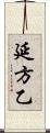 延方乙 Scroll
