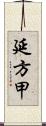延方甲 Scroll