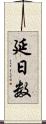 延日数 Scroll