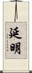 延明 Scroll