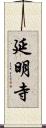 延明寺 Scroll