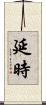 延時 Scroll