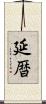 延暦 Scroll