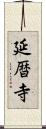 延暦寺 Scroll