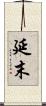 延末 Scroll