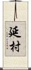 延村 Scroll