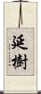 延樹 Scroll