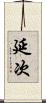 延次 Scroll