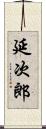 延次郎 Scroll