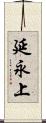 延永上 Scroll