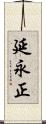 延永正 Scroll