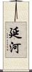 延河 Scroll
