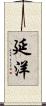延洋 Scroll