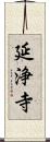 延浄寺 Scroll