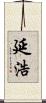 延浩 Scroll