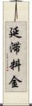 延滞料金 Scroll