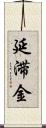 延滞金 Scroll