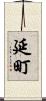 延町 Scroll