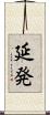 延発 Scroll