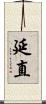 延直 Scroll
