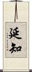 延知 Scroll