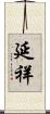 延祥 Scroll