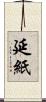 延紙 Scroll