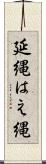 延縄 Scroll