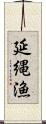 延縄漁 Scroll