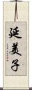 延美子 Scroll