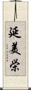 延美栄 Scroll
