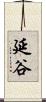 延谷 Scroll