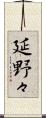 延野々 Scroll