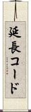延長コード Scroll
