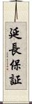 延長保証 Scroll