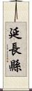 延長縣 Scroll